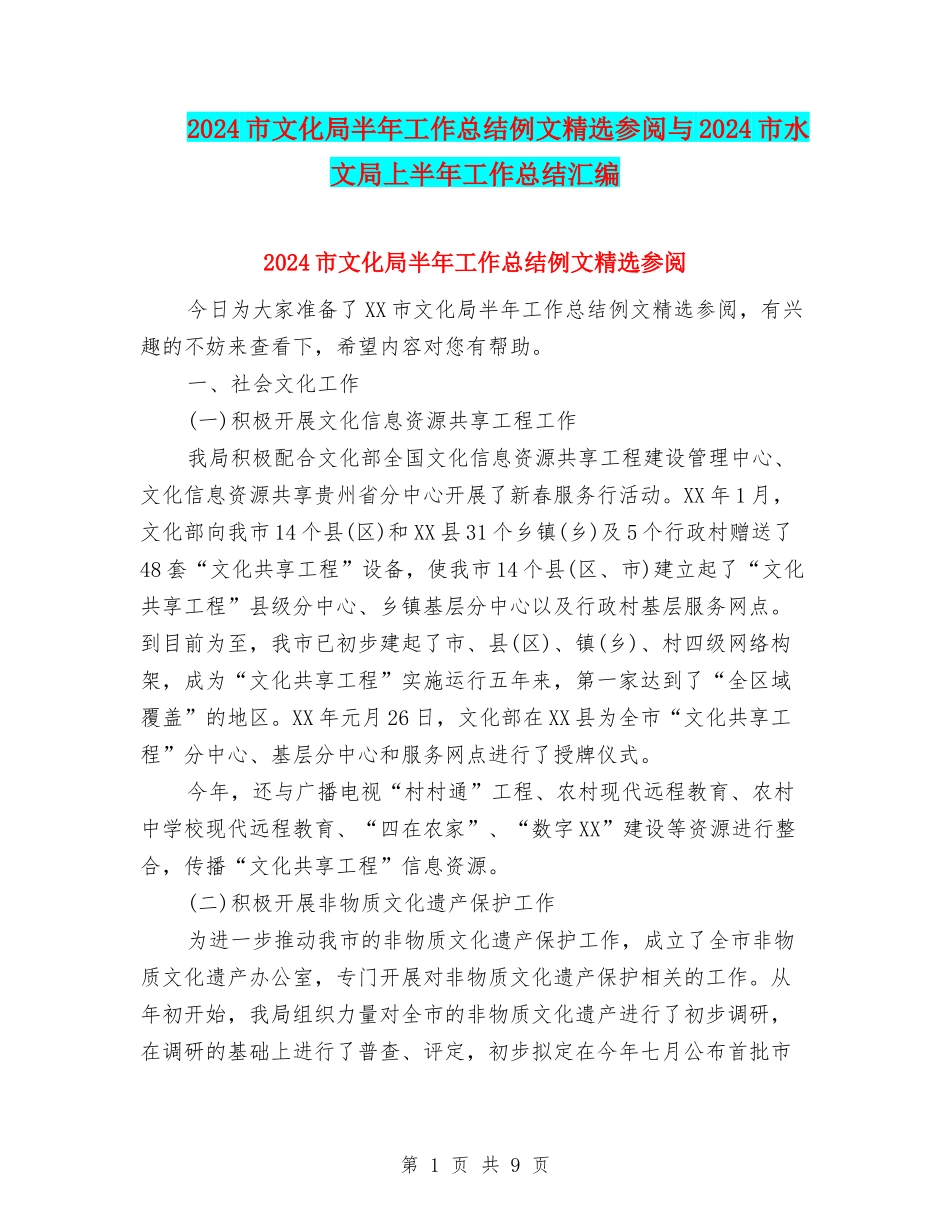 2024市文化局半年工作总结例文精选参阅与2024市水文局上半年工作总结汇编_第1页
