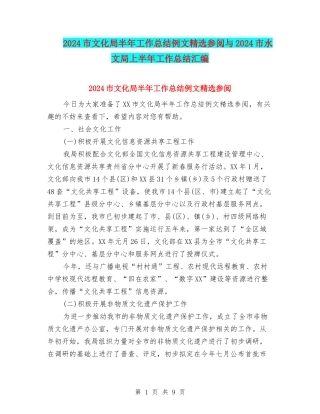 2024市文化局半年工作总结例文精选参阅与2024市水文局上半年工作总结汇编
