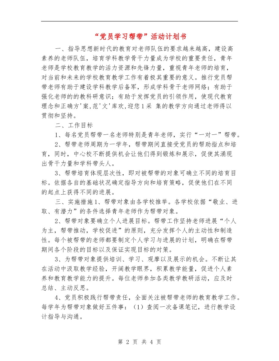 “党员学习帮带”活动计划书_第2页