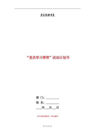 “党员学习帮带”活动计划书