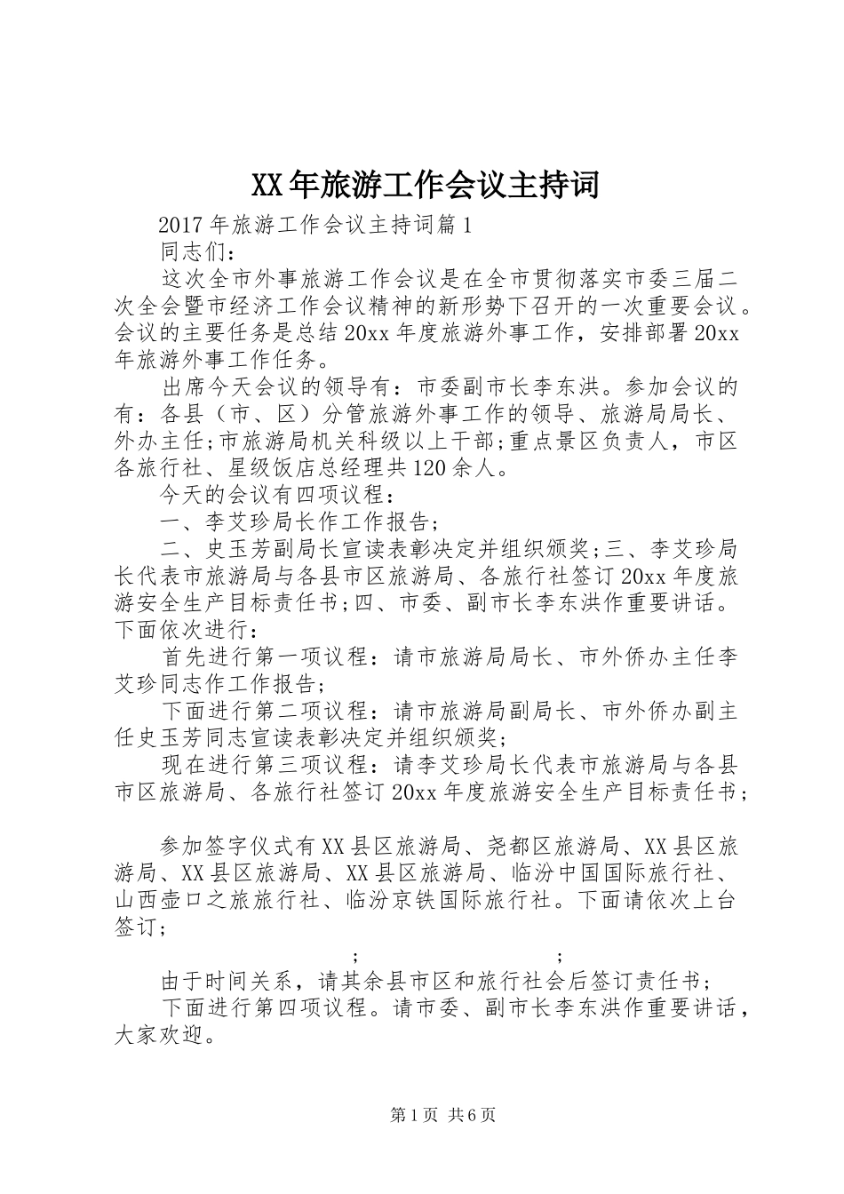 XX年旅游工作会议主持稿_第1页