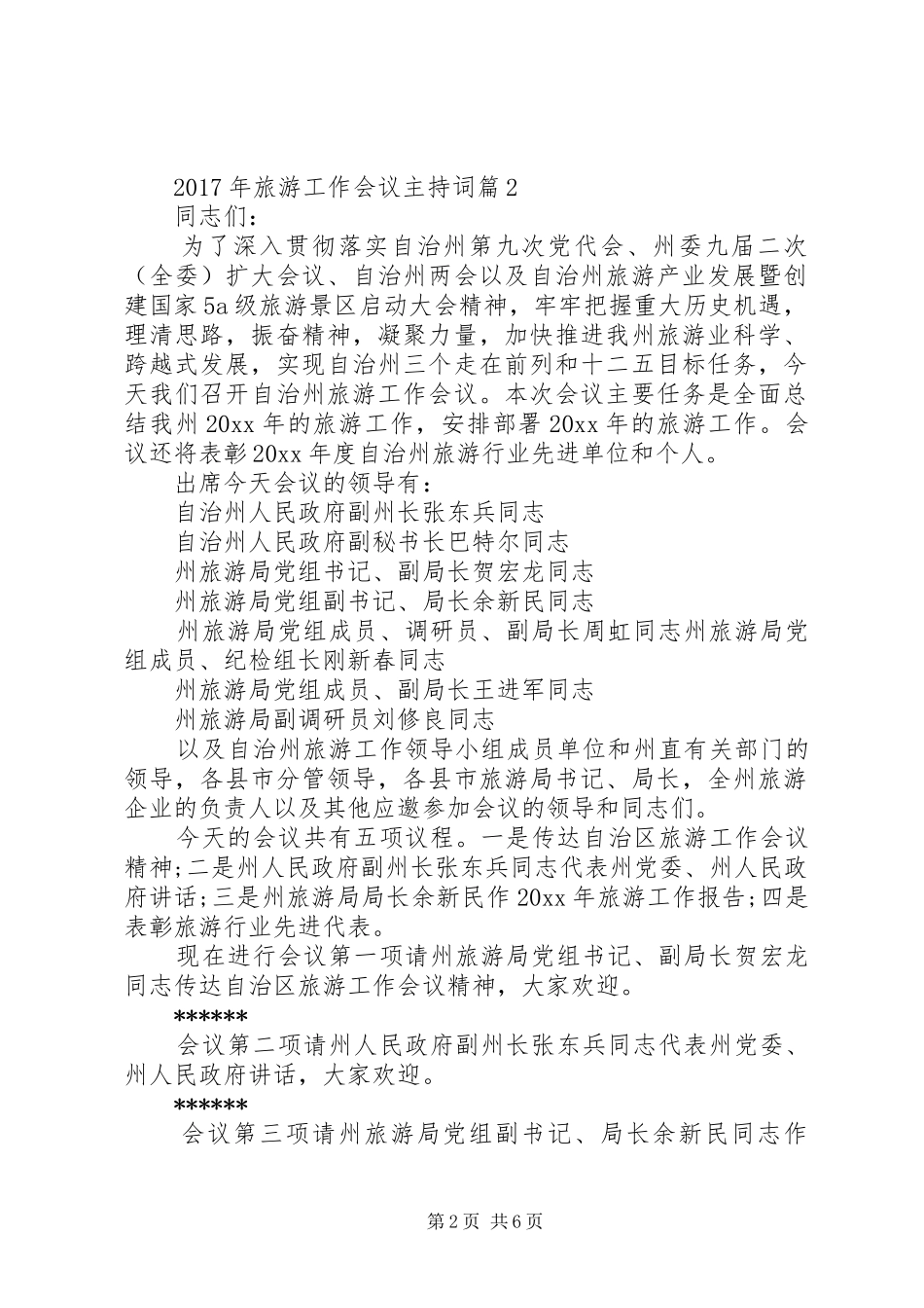 XX年旅游工作会议主持稿_第2页