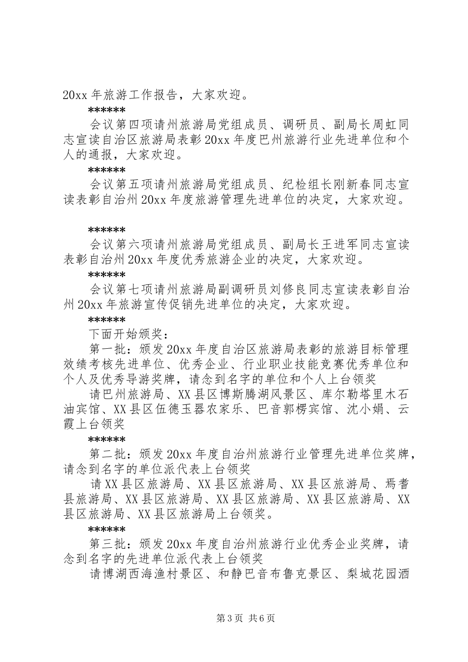 XX年旅游工作会议主持稿_第3页