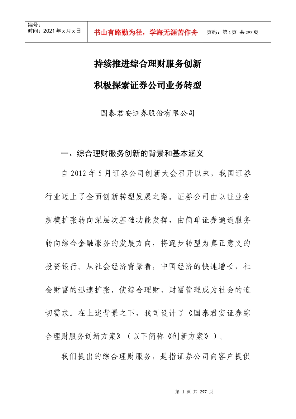 证券公司创新发展研讨会券商发言材料_第1页