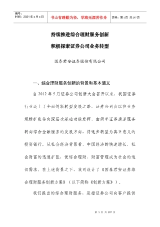 证券公司创新发展研讨会券商发言材料