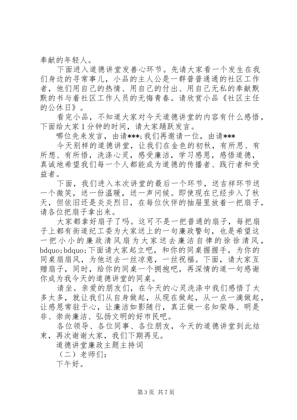 道德讲堂廉政主题主持稿_第3页
