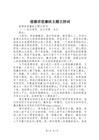 道德讲堂廉政主题主持稿