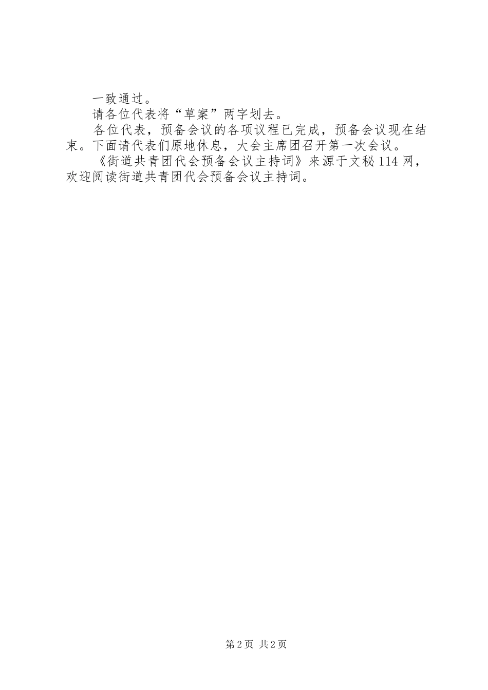 街道共青团代会预备会议主持稿_第2页