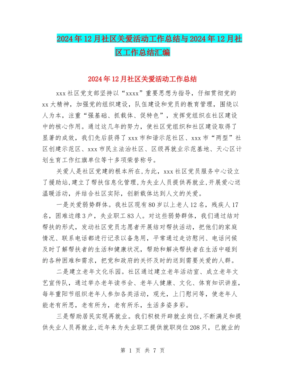 2024年12月社区关爱活动工作总结与2024年12月社区工作总结汇编_第1页