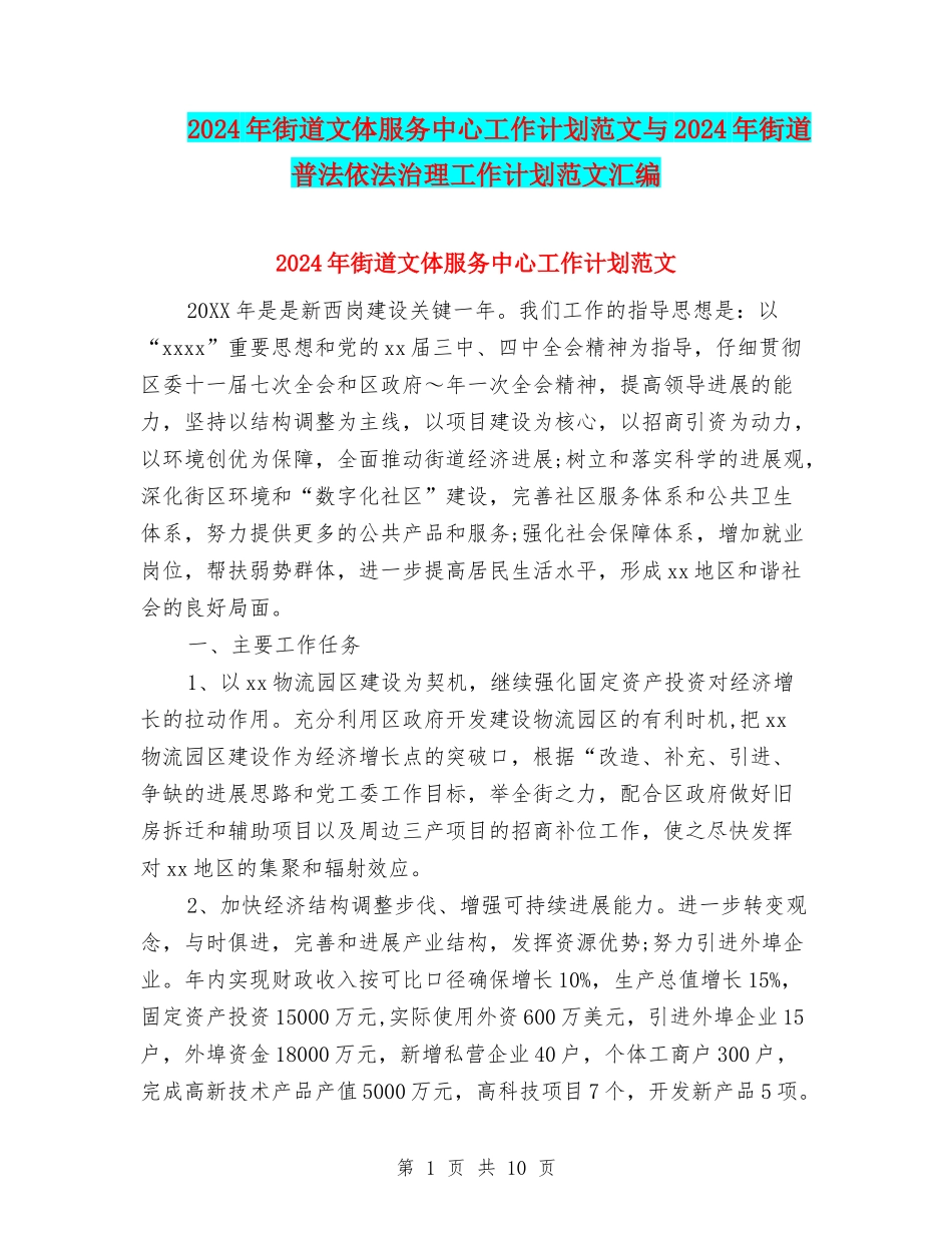 2024年街道文体服务中心工作计划范文与2024年街道普法依法治理工作计划范文汇编_第1页