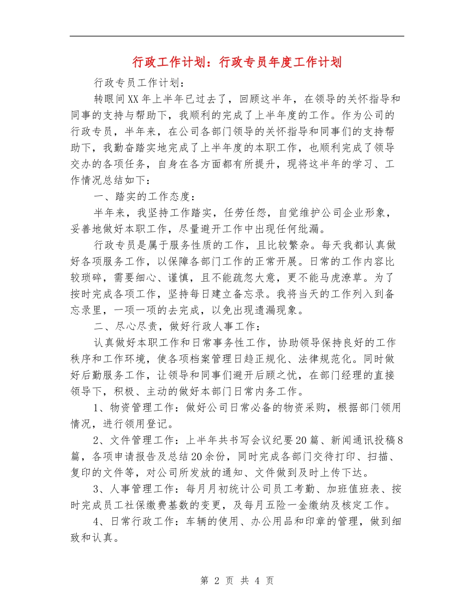 行政工作计划：行政专员年度工作计划_第2页
