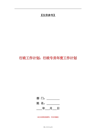 行政工作计划：行政专员年度工作计划