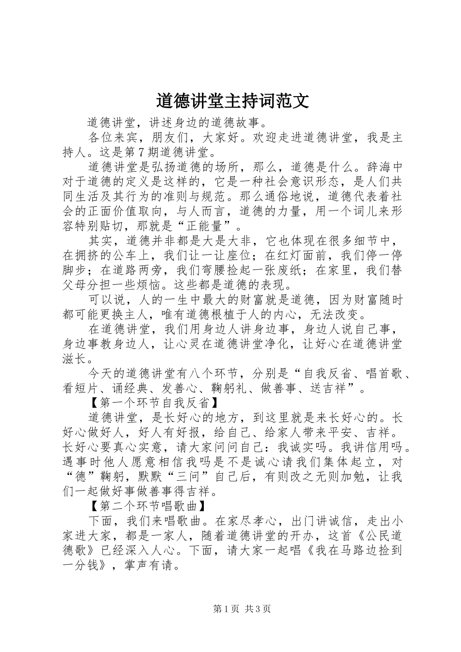 道德讲堂主持稿范文_第1页