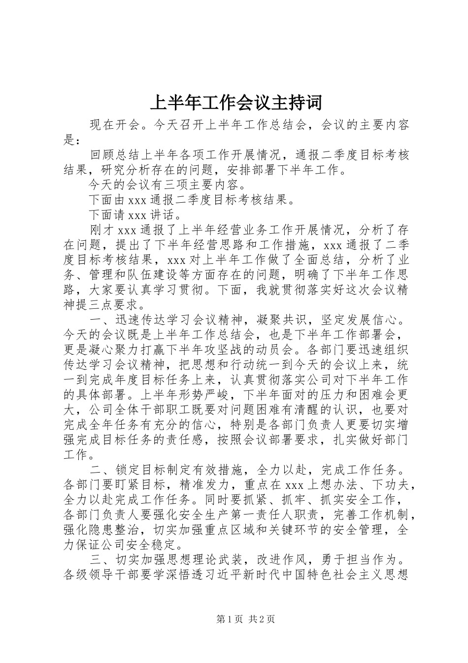 上半年工作会议主持稿_第1页