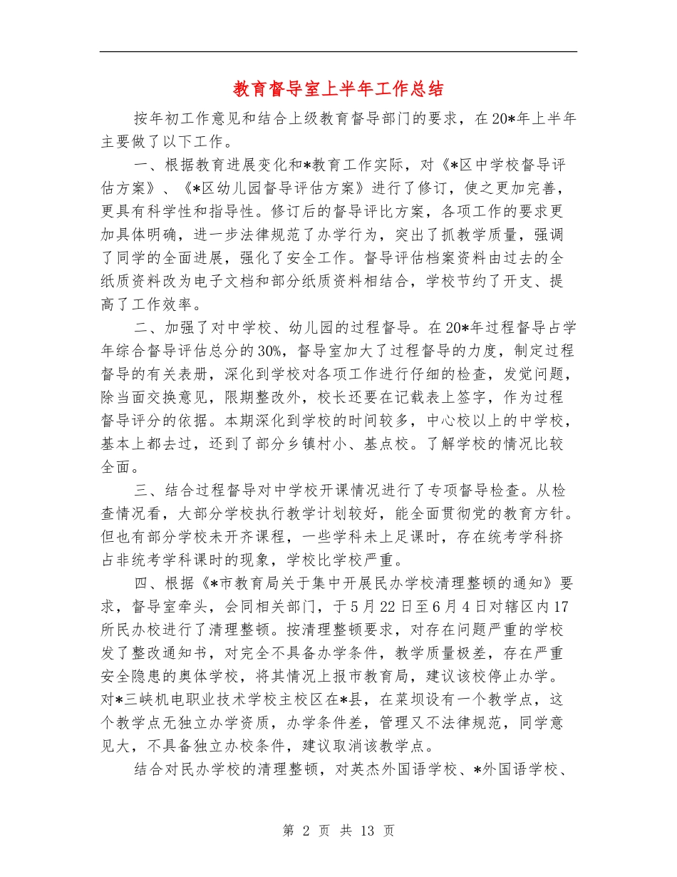 教育督导室上半年工作总结【新版】_第2页