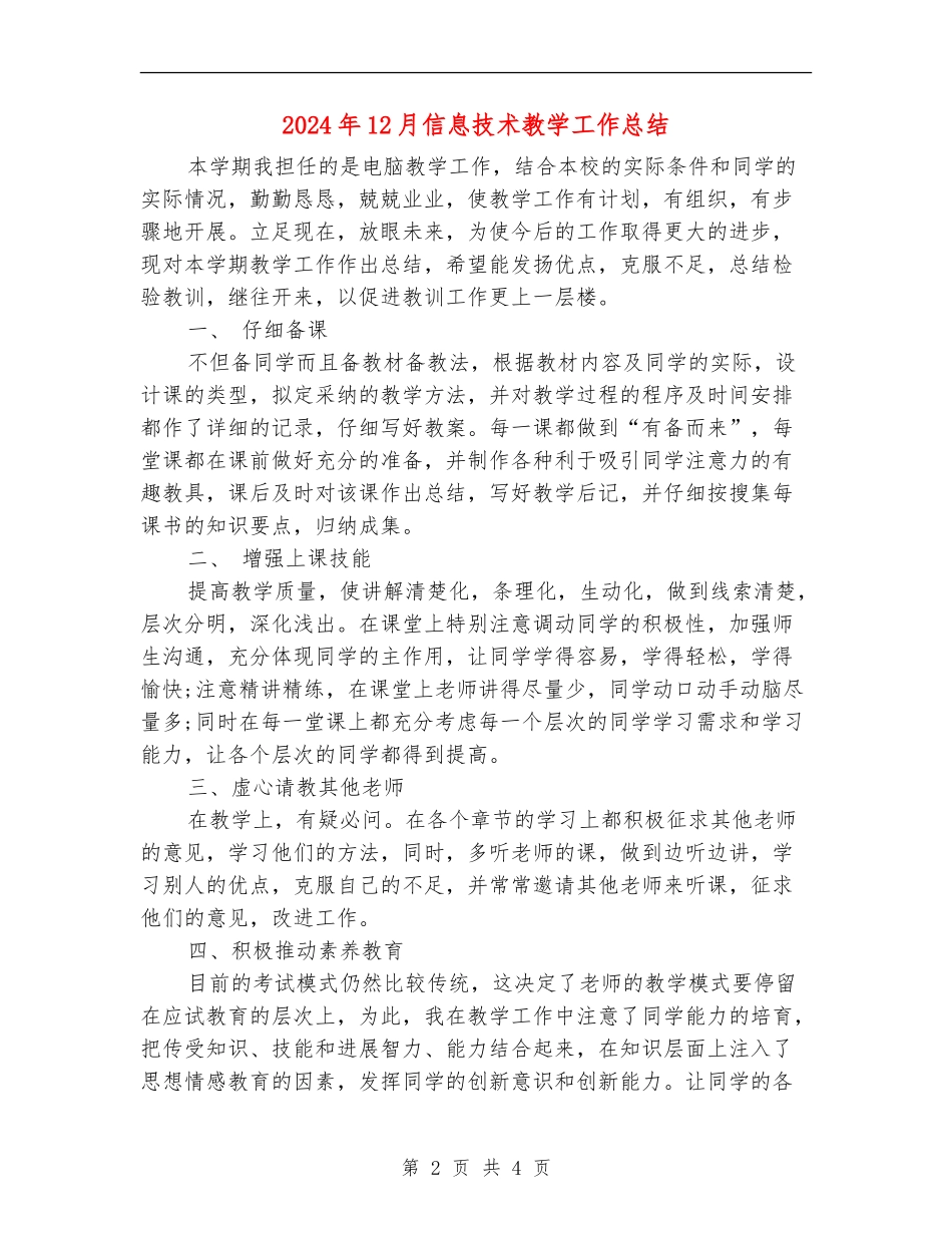 2024年12月信息技术教学工作总结_第2页