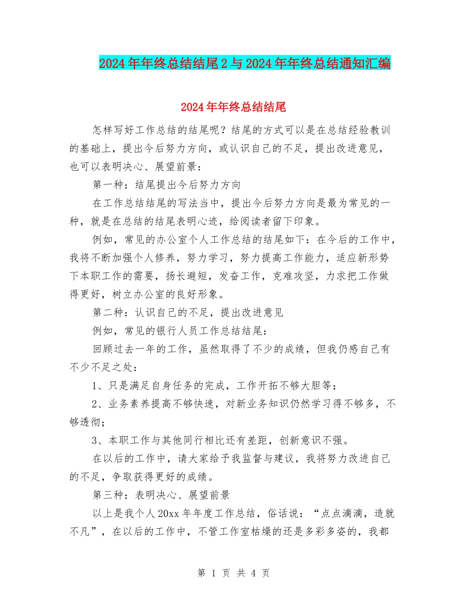 2024年年终总结结尾2与2024年年终总结通知汇编_第1页