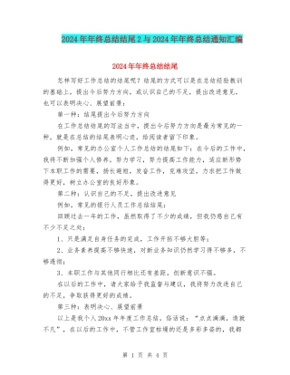 2024年年终总结结尾2与2024年年终总结通知汇编