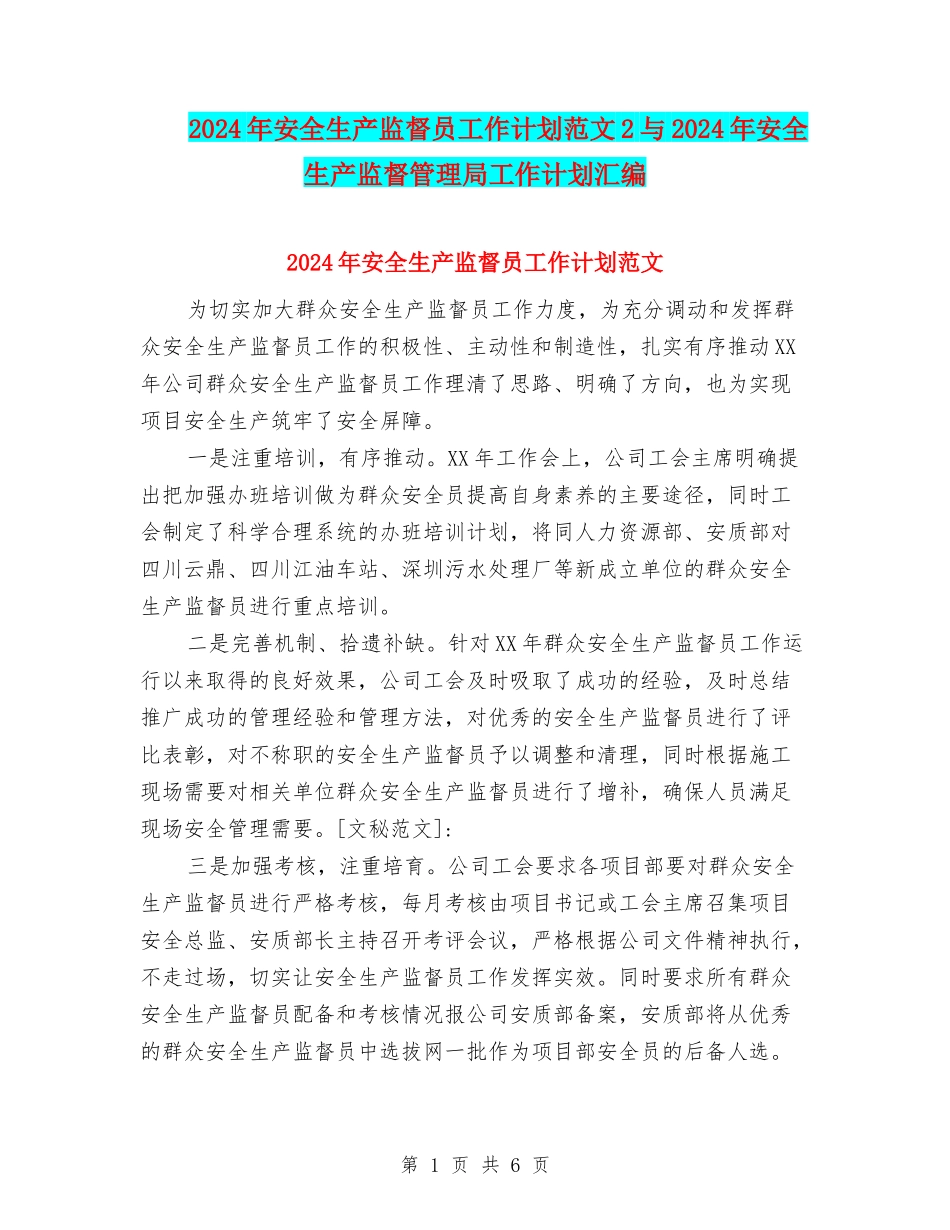 2024年安全生产监督员工作计划范文2与2024年安全生产监督管理局工作计划汇编_第1页