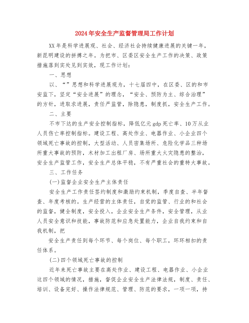 2024年安全生产监督员工作计划范文2与2024年安全生产监督管理局工作计划汇编_第3页