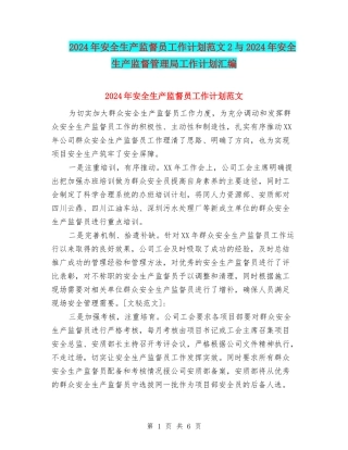 2024年安全生产监督员工作计划范文2与2024年安全生产监督管理局工作计划汇编