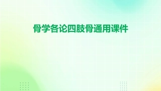 骨学各论四肢骨通用课件