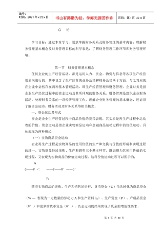 财务管理概念与目标