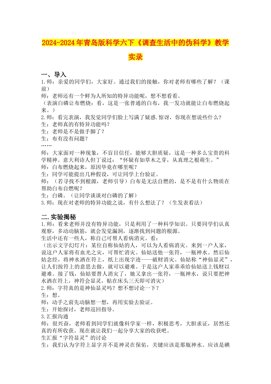 2024-2024年青岛版科学六下《调查生活中的伪科学》教学实录_第1页