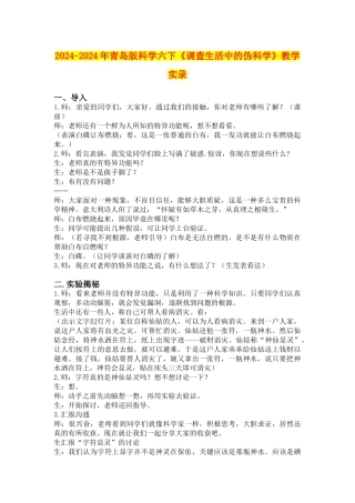 2024-2024年青岛版科学六下《调查生活中的伪科学》教学实录