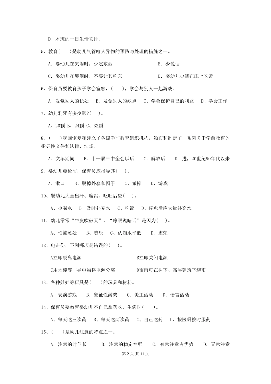 2024-2024年度幼儿园保育员四级业务能力考试试题试卷_第2页