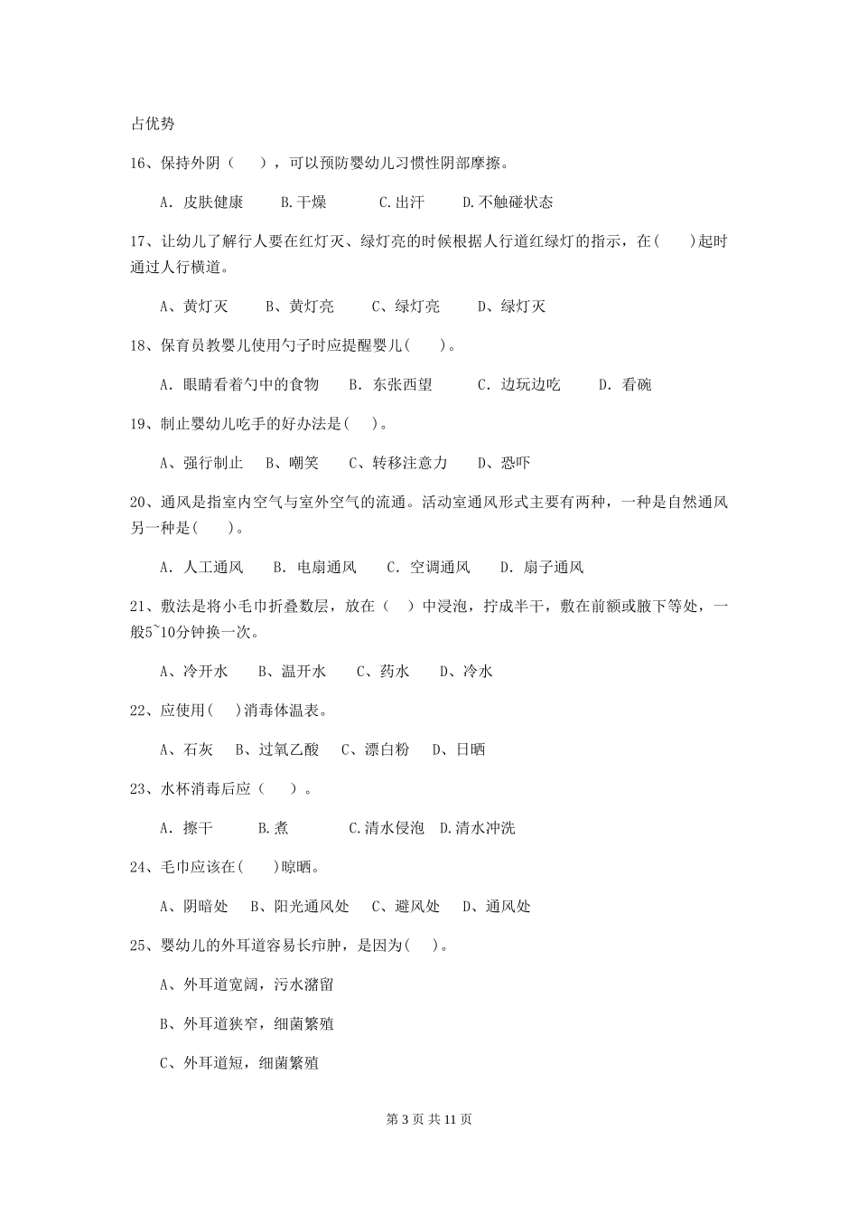 2024-2024年度幼儿园保育员四级业务能力考试试题试卷_第3页