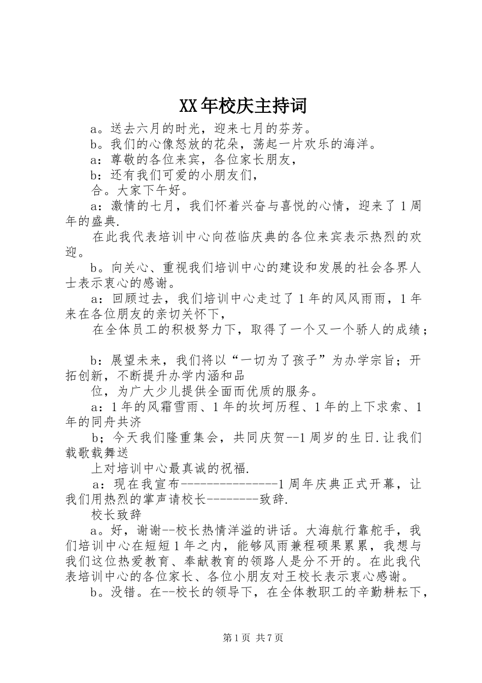 XX年校庆主持稿(5)_第1页