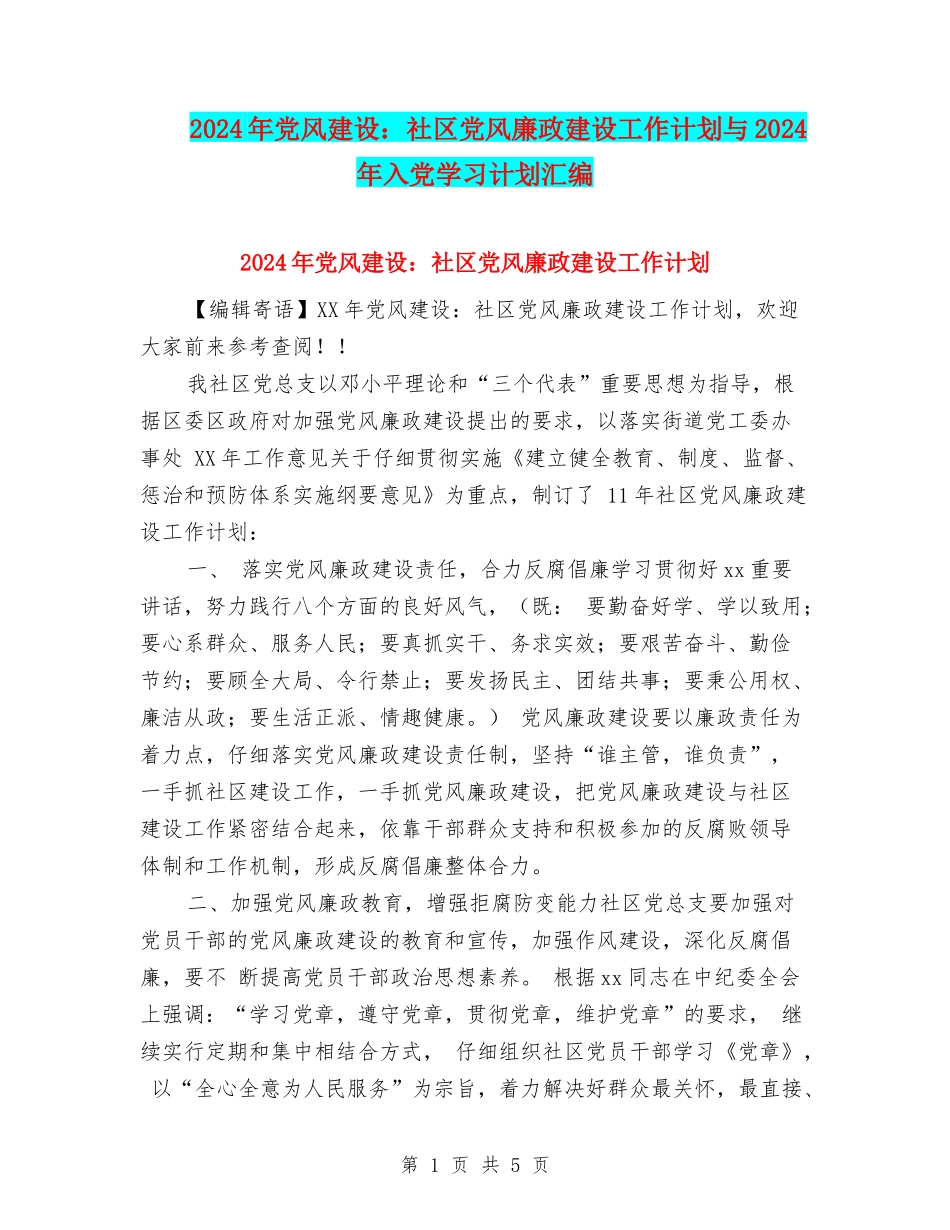 2024年党风建设：社区党风廉政建设工作计划与2024年入党学习计划汇编_第1页