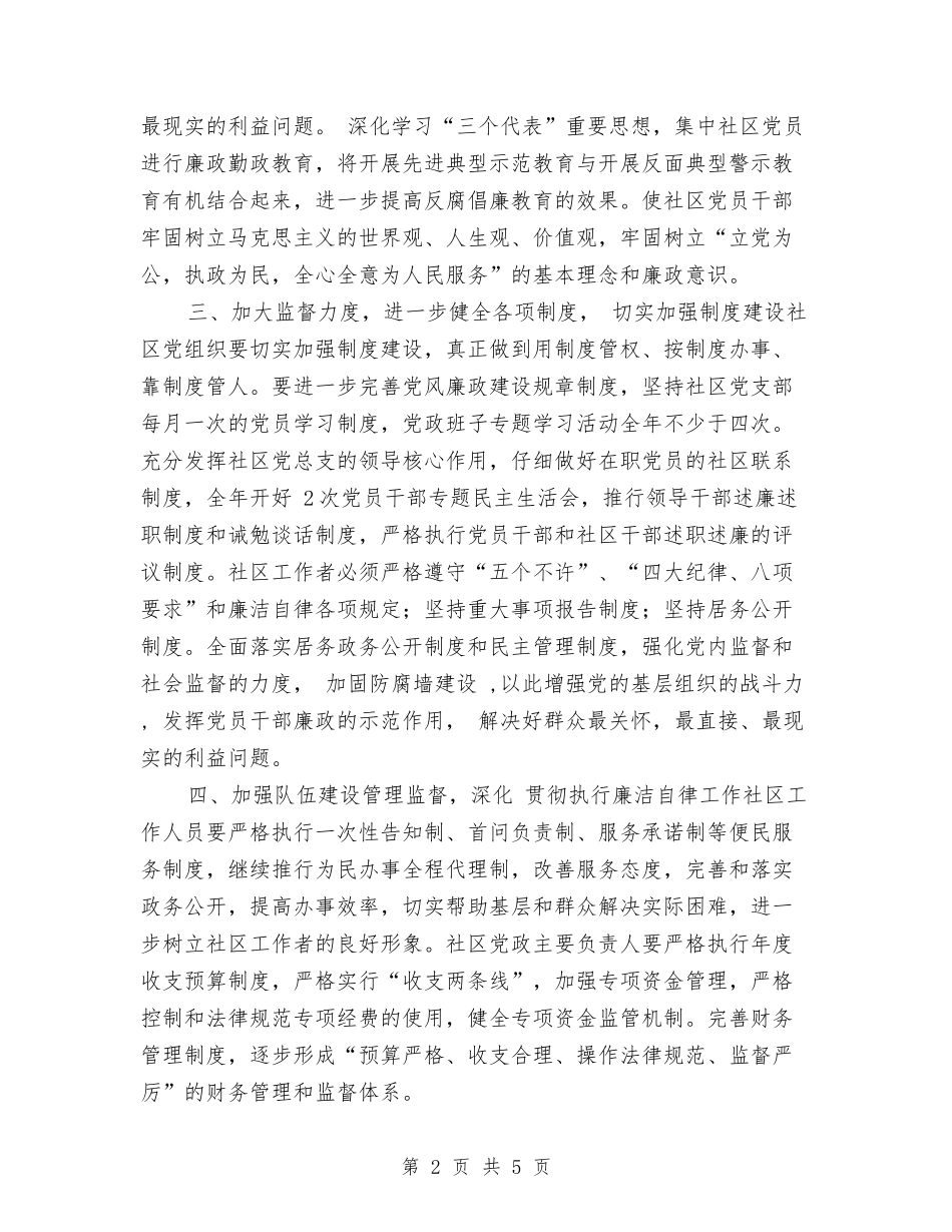 2024年党风建设：社区党风廉政建设工作计划与2024年入党学习计划汇编_第2页