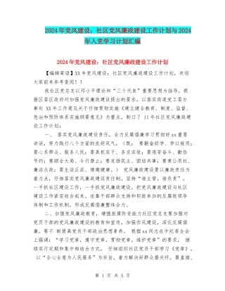 2024年党风建设：社区党风廉政建设工作计划与2024年入党学习计划汇编
