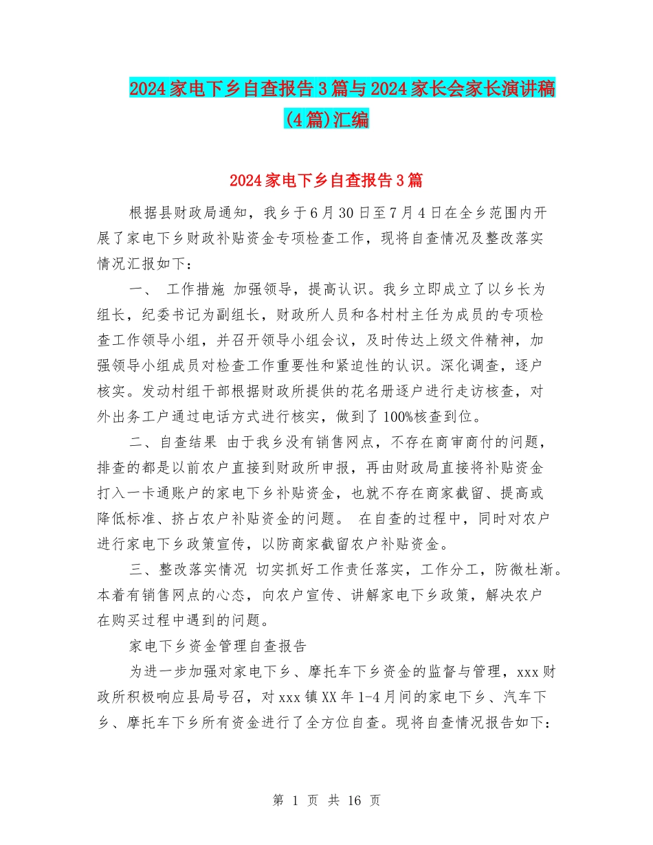 2024家电下乡自查报告3篇与2024家长会家长演讲稿汇编_第1页