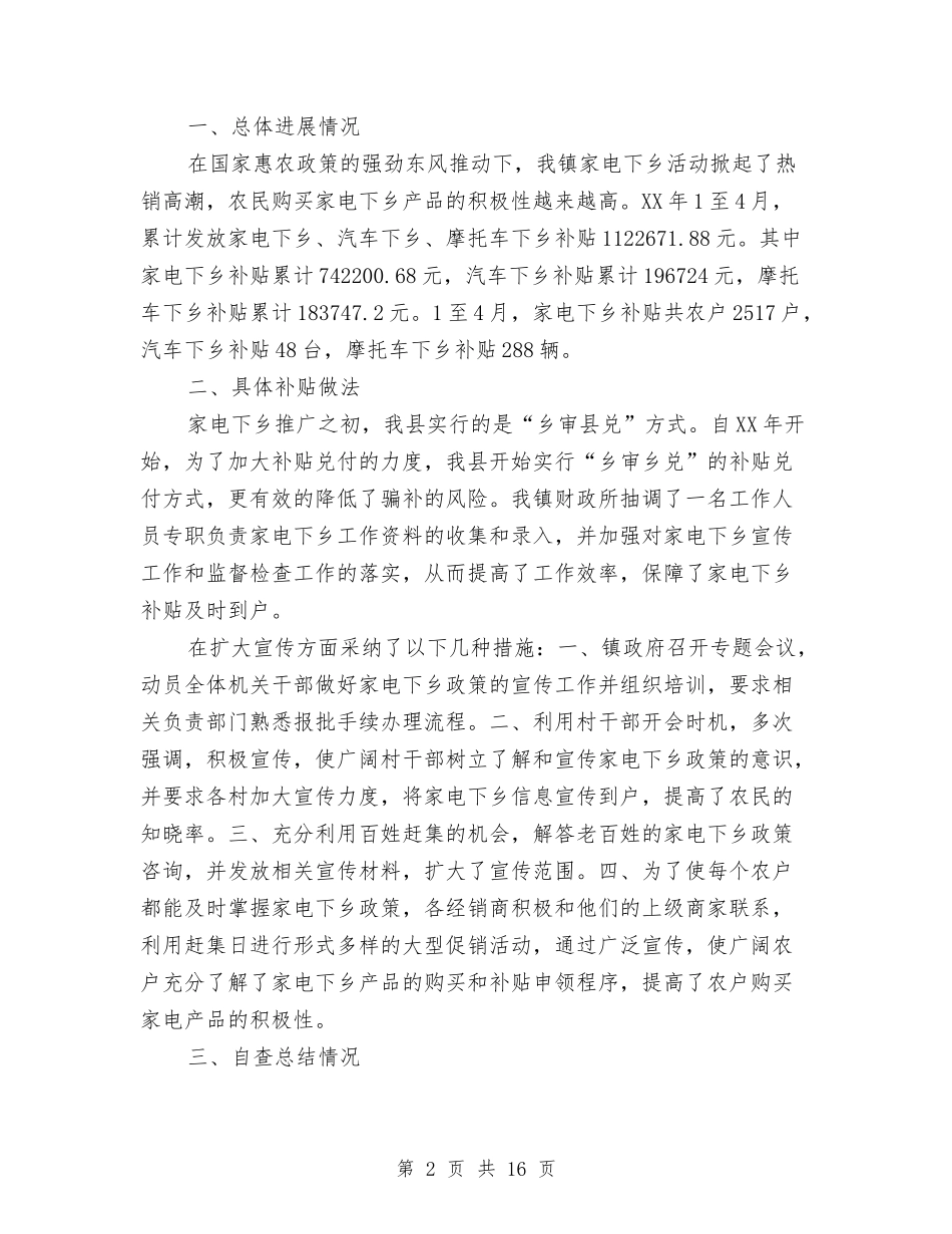 2024家电下乡自查报告3篇与2024家长会家长演讲稿汇编_第2页