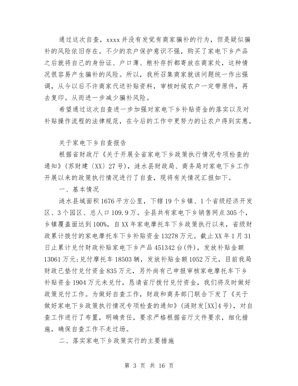 2024家电下乡自查报告3篇与2024家长会家长演讲稿汇编_第3页
