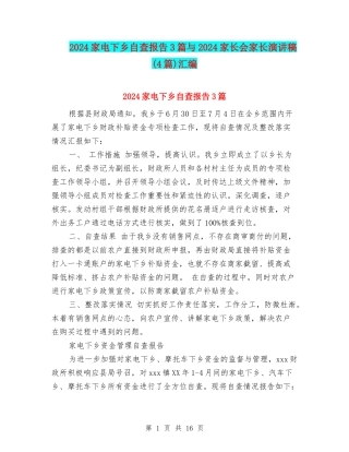 2024家电下乡自查报告3篇与2024家长会家长演讲稿汇编
