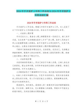 2024年手术室护士年终工作总结与2024年手术室护士年终总结汇编