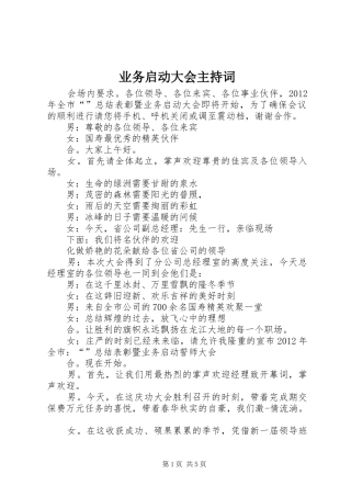 业务启动大会主持稿