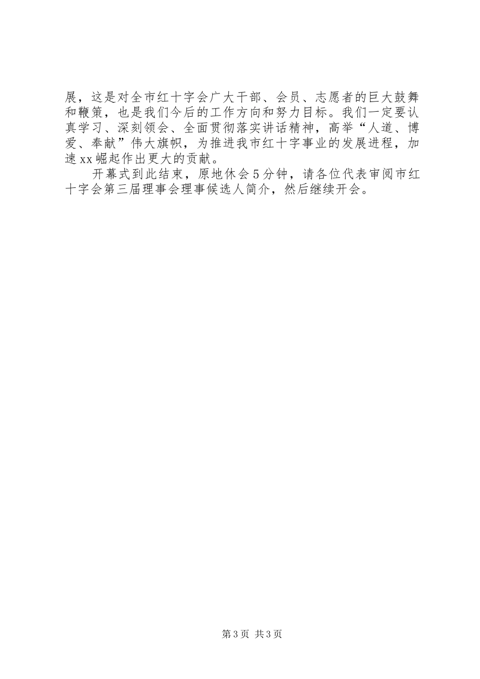 红十字会会员代表大会开幕式主持稿_第3页