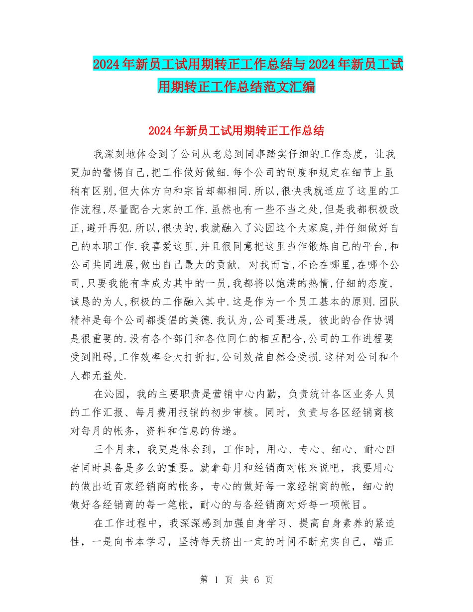 2024年新员工试用期转正工作总结与2024年新员工试用期转正工作总结范文汇编_第1页