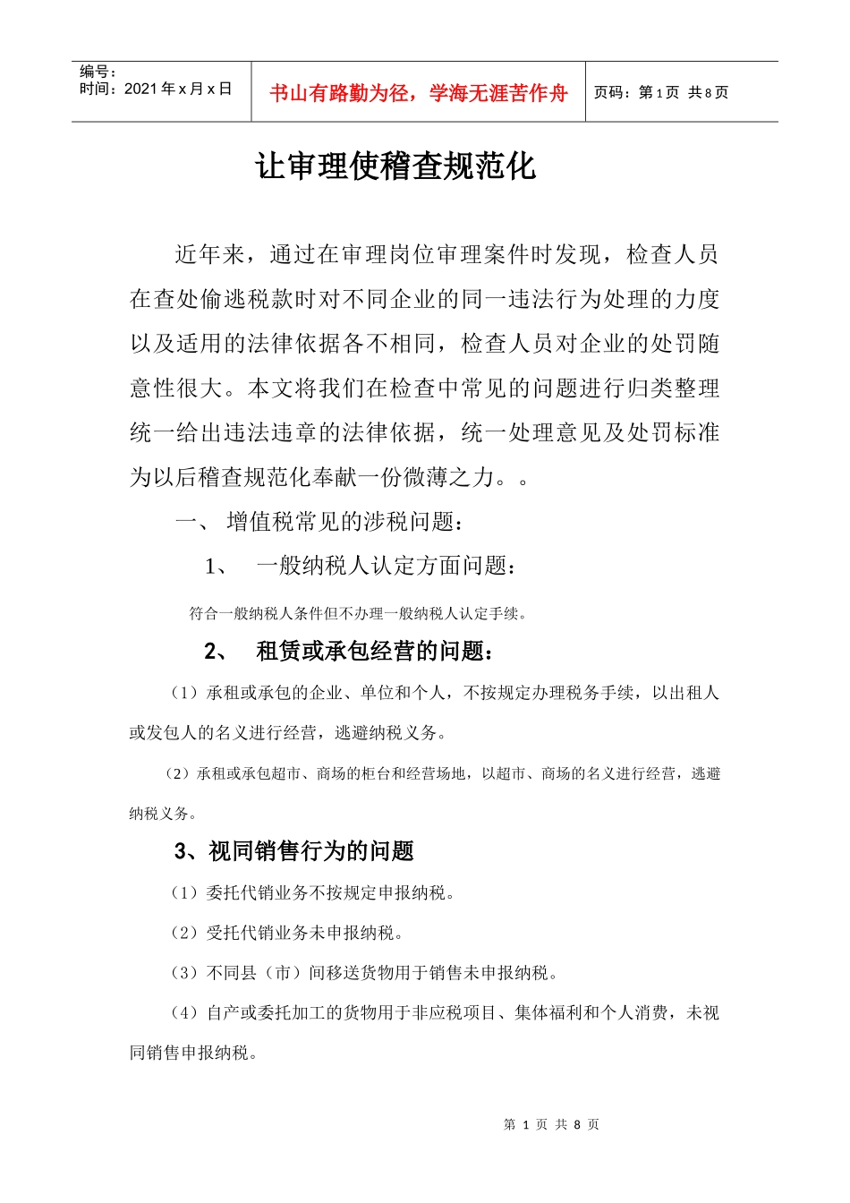 试谈让审理使稽查规范化_第1页