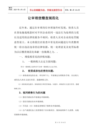试谈让审理使稽查规范化