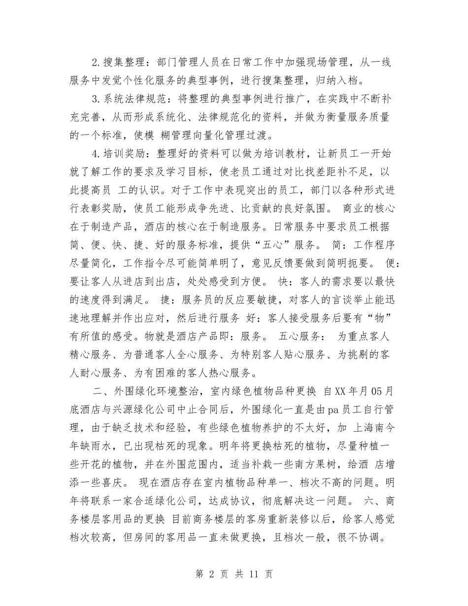 2024下半年酒店客服部工作计划与2024下半年酒店工作计划2汇编_第2页