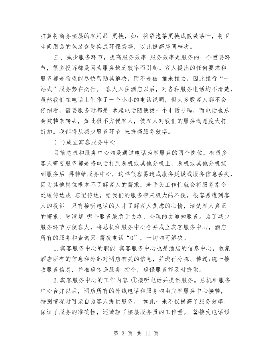 2024下半年酒店客服部工作计划与2024下半年酒店工作计划2汇编_第3页