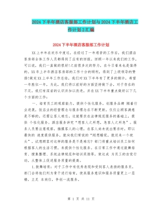 2024下半年酒店客服部工作计划与2024下半年酒店工作计划2汇编