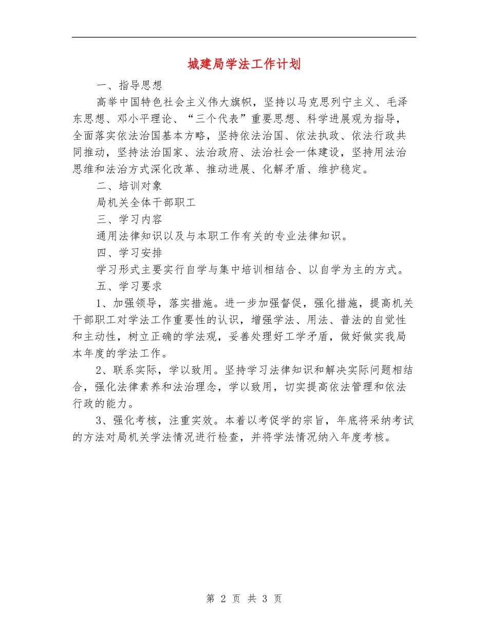 城建局学法工作计划_第2页
