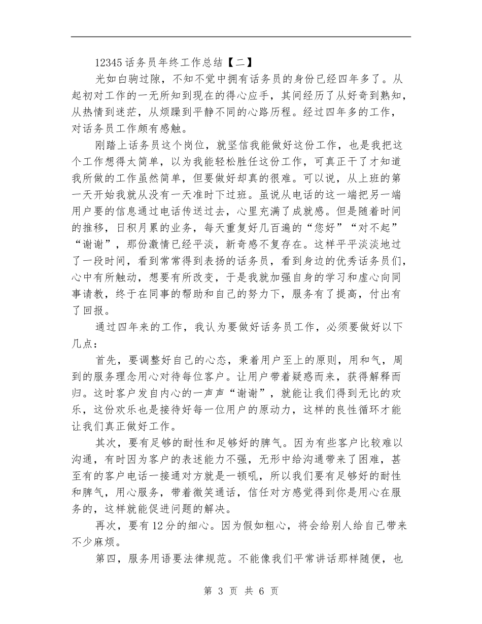 12345话务员年终工作总结_第3页